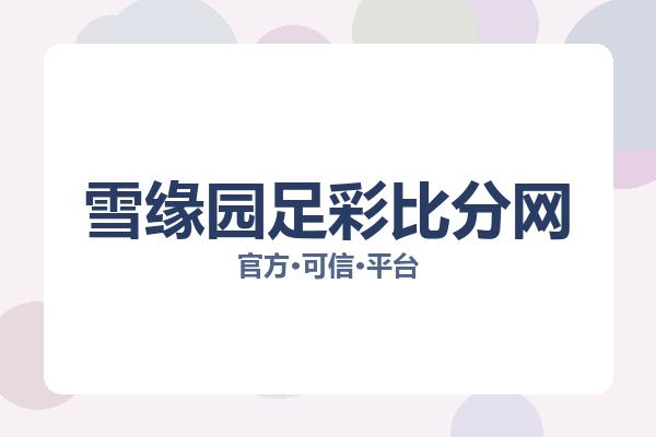 雪缘园足彩比分网